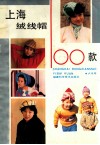 上海绒线帽100款 封面
