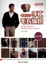 梦裳衣恋手工毛衣编织  综合篇 封面