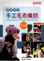 梦裳衣恋手工毛衣编织  可人篇 封面