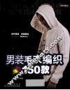 男装毛衣编织150款 封面