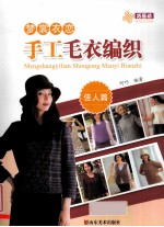 梦裳衣恋手工毛衣编织  佳人篇 封面