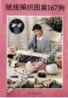绒线编织图案167例 封面