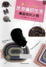 悠游编织生活  趣味钩针小物 封面