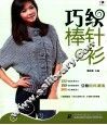 巧织棒针衫 封面