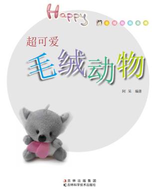 毛绒玩偶DIY  超可爱毛绒动物 封面
