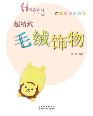 毛绒玩偶DIY  超精致毛绒饰物 封面
