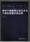 南宋川南墓葬石刻艺术与计算机图像识别应用 封面
