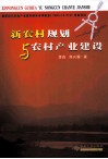 新农村规划与农村产业建设 封面