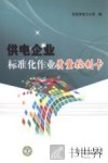 供电企业标准化作业质量控制卡 封面