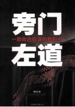 旁门左道  一部政治权谋的教科书 封面