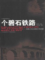 个碧石铁路  云南人引以自豪的寸轨铁路 封面