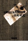 云南省实施商标品牌战略研究 封面