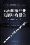 云南旅游产业发展年度报告  2010-2011 封面