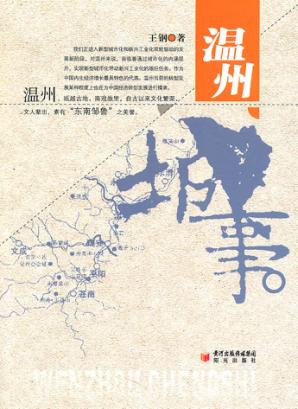 温州城事 封面