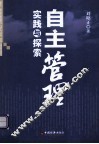 自主管理  实践与探索 封面