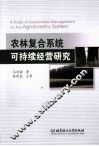 农林复合系统可持续经营研究 封面
