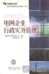 电网企业行政实务管理 封面