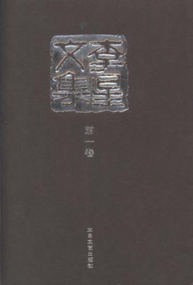 李星文集  第1卷 封面