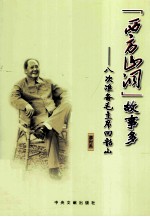 西方山洞故事多  八次准备毛主席回韶山 封面