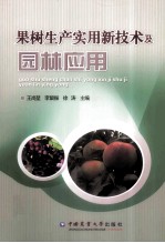 果树生产实用新技术及园林应用 封面