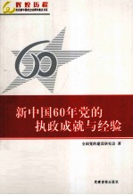新中国60年党的执政成就与经验 封面