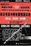黑博士考研政治新典型800题  1  政治考前冲刺命题预测试卷  新信息·新思维·新预测  高级预测版·11月典型题篇 封面