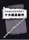 中南地区纪检监察机关  十大精品案件 封面