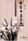 袁应标故居丛书  安宁市兰花记 封面