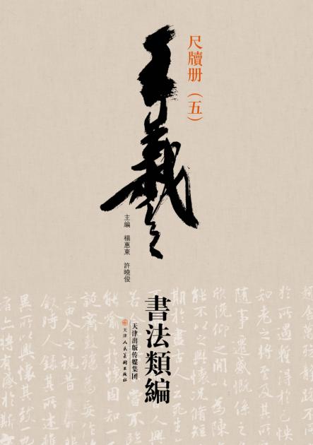 王羲之书法类编  尺牍册  5 封面