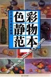 色彩静物范本 封面