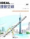 理想空间57  从策划到实施的规划创新实践 封面
