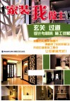 家装我做主  玄关  过道设计与材料  施工详解 封面