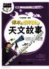 课本上读不到的天文故事 封面