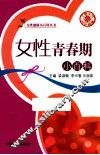 女性青春期小百科 封面