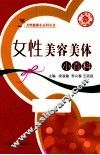 女性美容美体小百科 封面