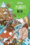 冰峰的秘密 封面
