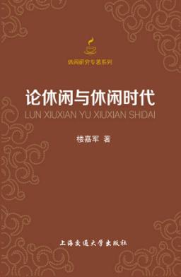 论休闲与休闲时代 封面