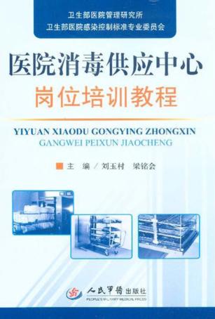 医院消毒供应中心岗位培训教程 封面