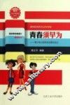 青春须早为  青少年必须学会自强与自立  珍藏本 封面