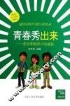青春秀出来  青少年的学习与成长  珍藏本 封面
