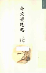 帝京景物略 封面