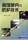 腐蚀研究与防护技术 封面
