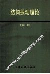 结构振动理论 封面
