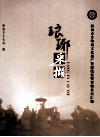 琅琊采撷：胶南市非物质文化遗产资源线索暨实物登记汇编 封面