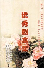 优秀剧本集 封面