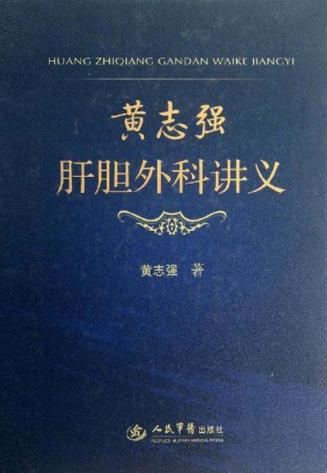 黄志强肝胆外科讲义