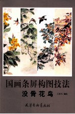 国画条屏构图技法  没骨花鸟 封面