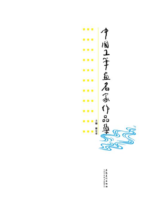 中国工笔画名家作品集 封面
