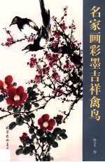 名家画彩墨吉祥禽鸟 封面
