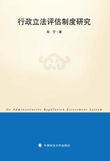 行政立法评估制度研究 封面